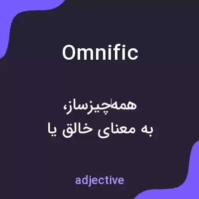 معنی omnific به فارسی معنی omnific به فارسی