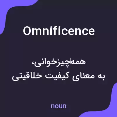 معنی omnificence به فارسی معنی omnificence به فارسی