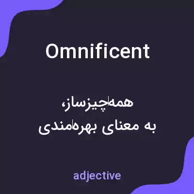 معنی omnificent به فارسی معنی omnificent به فارسی