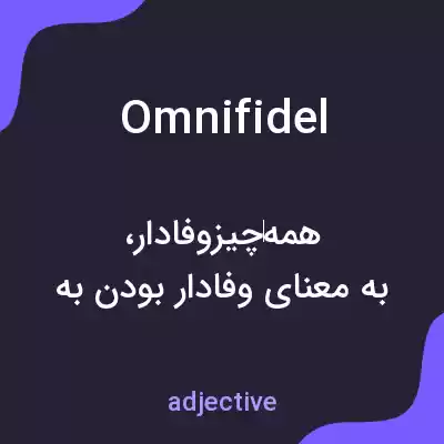 معنی omnifidel به فارسی معنی omnifidel به فارسی