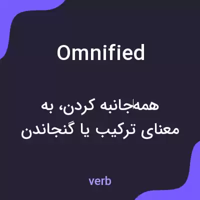 معنی omnified به فارسی معنی omnified به فارسی