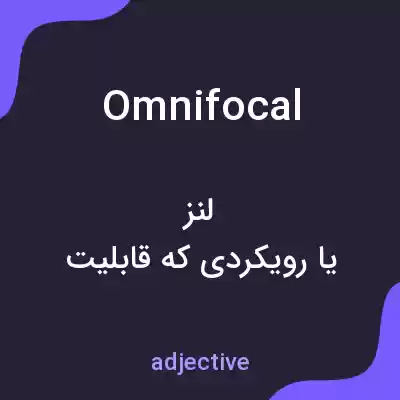 معنی omnifocal به فارسی معنی omnifocal به فارسی