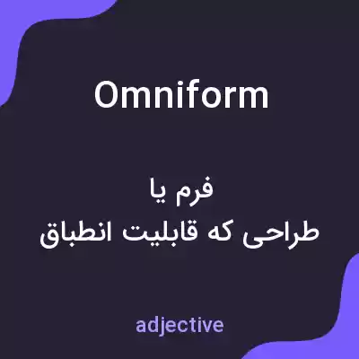 معنی omniform به فارسی معنی omniform به فارسی