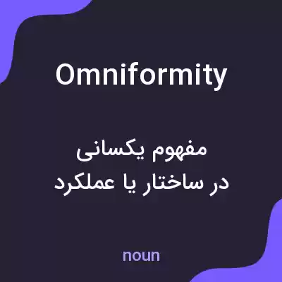 معنی omniformity به فارسی معنی omniformity به فارسی