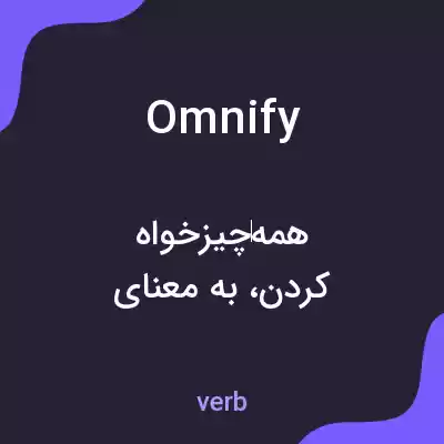 معنی omnify به فارسی معنی omnify به فارسی