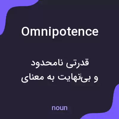 معنی omnipotence به فارسی معنی omnipotence به فارسی