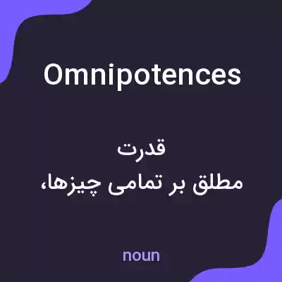 معنی omnipotences به فارسی