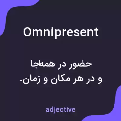 معنی omnipresent به فارسی معنی omnipresent به فارسی
