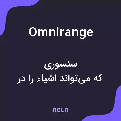 معنی omnirange به فارسی معنی omnirange به فارسی