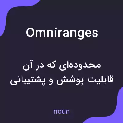 معنی omniranges به فارسی معنی omniranges به فارسی