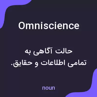 معنی omniscience به فارسی معنی omniscience به فارسی