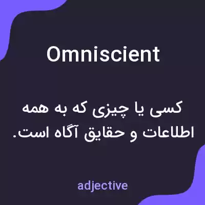 معنی omniscient به فارسی معنی omniscient به فارسی