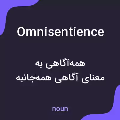 معنی omnisentience به فارسی معنی omnisentience به فارسی
