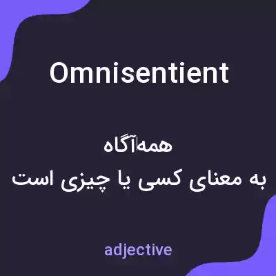 معنی omnisentient به فارسی معنی omnisentient به فارسی