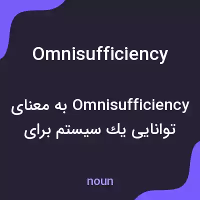 معنی omnisufficiency به فارسی معنی omnisufficiency به فارسی
