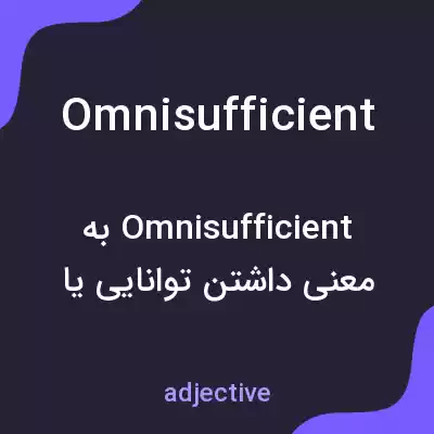 معنی omnisufficient به فارسی معنی omnisufficient به فارسی