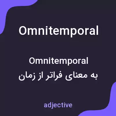 معنی omnitemporal به فارسی معنی omnitemporal به فارسی