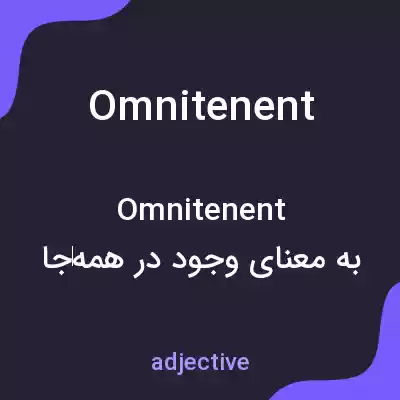 معنی omnitenent به فارسی معنی omnitenent به فارسی