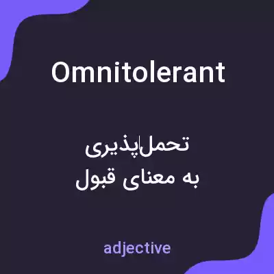 معنی omnitolerant به فارسی معنی omnitolerant به فارسی