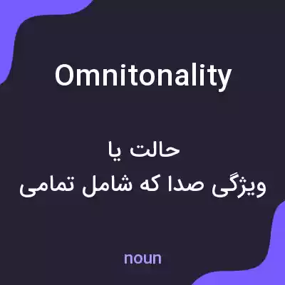 معنی omnitonality به فارسی معنی omnitonality به فارسی