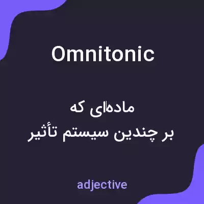 معنی omnitonic به فارسی معنی omnitonic به فارسی
