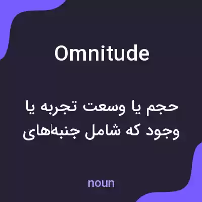 معنی omnitude به فارسی معنی omnitude به فارسی