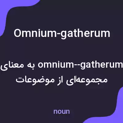 معنی omnium-gatherum به فارسی معنی omnium-gatherum به فارسی