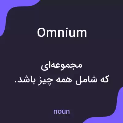 معنی omnium به فارسی معنی omnium به فارسی