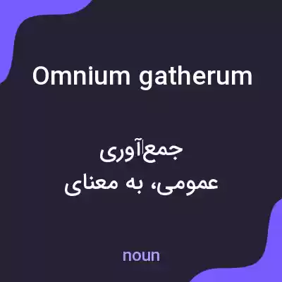 معنی omnium gatherum به فارسی معنی omnium gatherum به فارسی