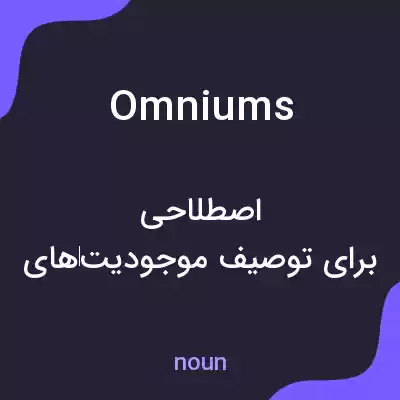 معنی omniums به فارسی معنی omniums به فارسی