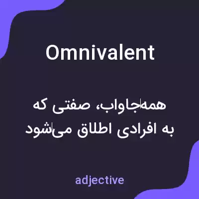 معنی omnivalent به فارسی معنی omnivalent به فارسی