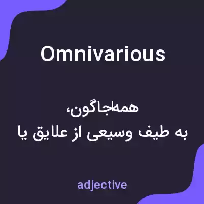معنی omnivarious به فارسی معنی omnivarious به فارسی