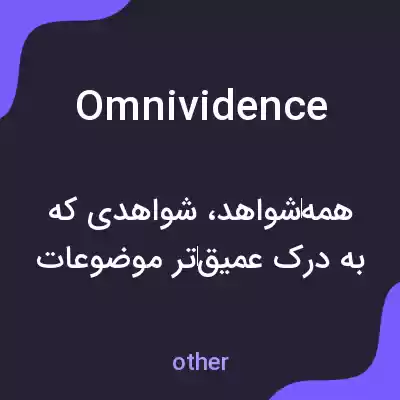 معنی omnividence به فارسی معنی omnividence به فارسی