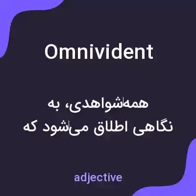 معنی omnivident به فارسی معنی omnivident به فارسی