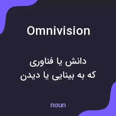 معنی omnivision به فارسی معنی omnivision به فارسی