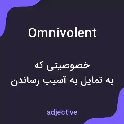 معنی omnivolent به فارسی معنی omnivolent به فارسی