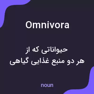 معنی omnivora به فارسی معنی omnivora به فارسی