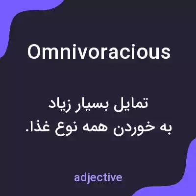 معنی omnivoracious به فارسی معنی omnivoracious به فارسی