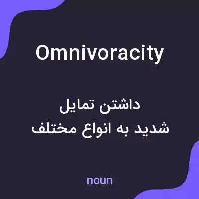 معنی omnivoracity به فارسی معنی omnivoracity به فارسی