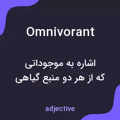 معنی omnivorant به فارسی معنی omnivorant به فارسی