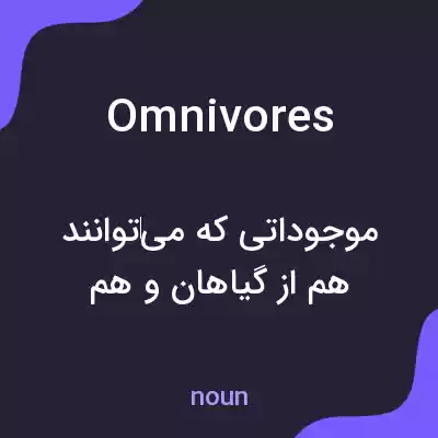 معنی omnivores به فارسی معنی omnivores به فارسی