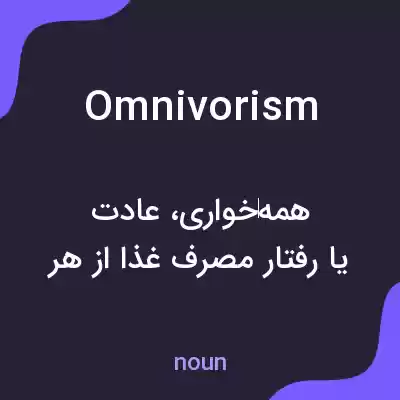معنی omnivorism به فارسی معنی omnivorism به فارسی