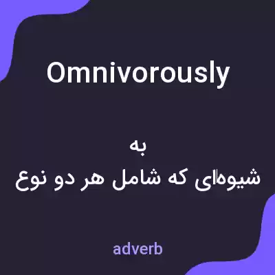 معنی omnivorously به فارسی معنی omnivorously به فارسی