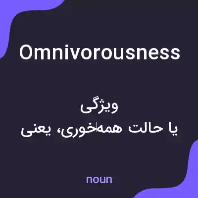 معنی omnivorousness به فارسی معنی omnivorousness به فارسی