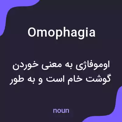 معنی omophagia به فارسی معنی omophagia به فارسی