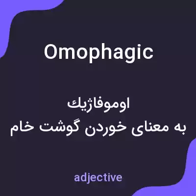معنی omophagic به فارسی معنی omophagic به فارسی