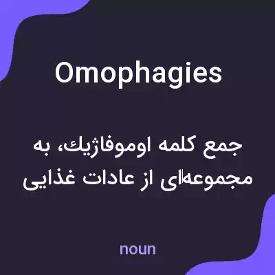 معنی omophagies به فارسی معنی omophagies به فارسی