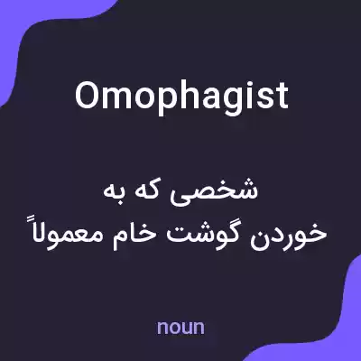 معنی omophagist به فارسی معنی omophagist به فارسی
