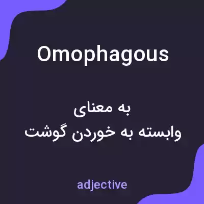 معنی omophagous به فارسی معنی omophagous به فارسی