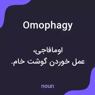 معنی omophagy به فارسی